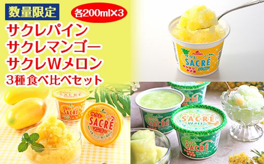 ◇数量限定◇　サクレパイン・サクレマンゴー・サクレWメロン3種食べ比べセット｜フタバ食品　　パイン　マンゴー　メロン　アイス　かき氷　シャーベット　デザート　※離島への配送不可