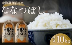 北海道 豊浦 令和5年産 精米 ななつぼし 10kg  TYUQ006