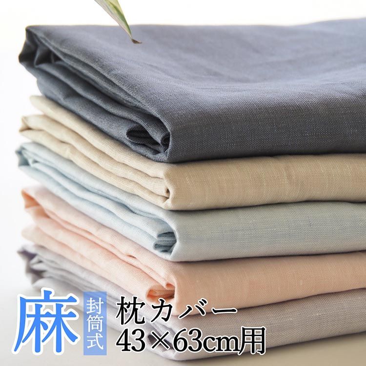 枕カバー カラー5色 麻100% 43×63cm用 日本製[亀屋寝装センター]|寝具 カバー 枕カバー ピロケース 近江の麻 頭寒足熱 日本製 リネン おしゃれ