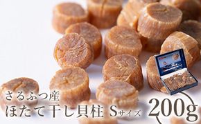 さるふつ産 ほたて干し貝柱 Sサイズ200g【03005】