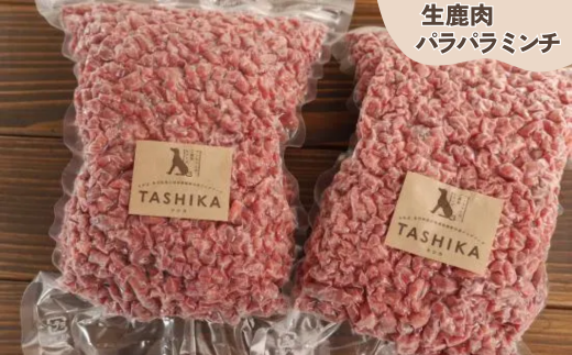 【生鹿肉パラパラミンチ1.5kg（500g×3袋）】冷凍 ドッグフード ペットフード 手作りフード 国産鹿肉使用 完全無添加 低温乾燥製法 完全無添加 旨味を凝縮 ミンチ 小分けタイプ ペット用 ペット 犬 ドッグ 鉄分 低脂肪 ジビエ 兵庫県 香美町 ふるさと納税 人気 送料無料 ランキング TASHIKA NPO法人 cambio 62-03