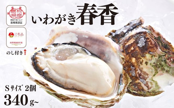 【のし付き】ブランドいわがき春香 新鮮クリーミーな高級岩牡蠣 殻付きSサイズ×２個