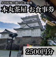 194-2636　小田原城の麓のご飯屋さん　本丸茶屋御食事券 2500円分【 お食事券 神奈川県 小田原市 】