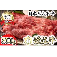 【4等級以上】【近江牛　ウデ】すき焼・しゃぶしゃぶ用【500ｇ】【BI02U】