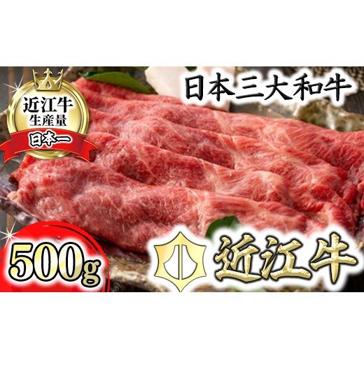 【4等級以上】【近江牛　ウデ】すき焼・しゃぶしゃぶ用【500ｇ】【BI02U】