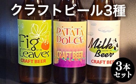 クラフトビール３種３本セット ※離島への配送不可