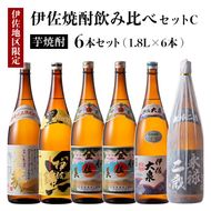 D1-05 伊佐焼酎飲み比べセットC！永禄二歳、伊佐舞、伊佐美、伊佐大泉、黒伊佐錦(各1.8L・伊佐美×2本ほか各1本・計6本) 伊佐を代表する銘柄を飲み比べ【酒乃向原】