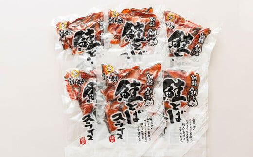 北海道産 鮭とば スライス 150g×6個セット | 国産 北海道産 さけとば 秋 鮭トバ 鮭 トバ さけ サケ シャケ お酒 晩酌 おつまみ 海産物 釧之助本店 冷凍 絶品 スピード発送 北海道 釧路町 釧路超 特産品　121-1920-451-104