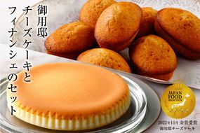 ns002-018 【チーズガーデン】御用邸チーズケーキとフィナンシェのセット