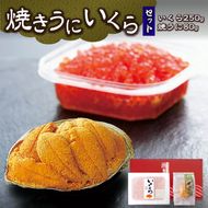 焼うに・いくら 詰合せ ウニ 醤油いくら  [kama009_1]