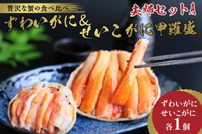 ☆蟹の宝石箱☆【贅沢なカニの食べ比べ】ずわいがに＆せいこがに甲羅盛 夫婦セットA　YK00267