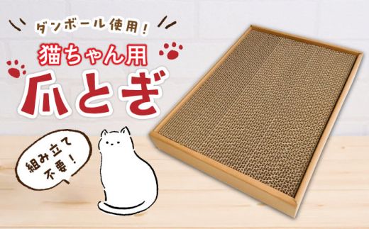 [ダンボール使用]猫用 爪とぎ[ニッポー紙器株式会社][築上町][ABCI002]