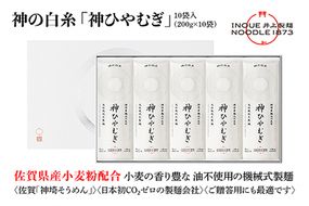 神の白糸「神ひやむぎ」10袋入【麺 めん SDGs 佐賀県産 夏 ギフト お中元 贈り物 乾麺 保存食 井上製麺】(H057136)