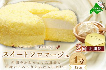 【毎月定期便】二層のチーズケーキスイート・フロマージュ　12cm×1台×2ヵ月定期便【be051-0967-100-2】