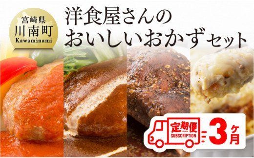 洋食屋さんのおいしいおかずセット [3ヶ月定期便] [G1206]