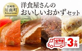 【3ヶ月定期便】まちの洋食屋さんのおかずセット 【 お弁当惣菜 おかず おうちごはん 惣菜 全３回 惣菜 】 [C01209t3]