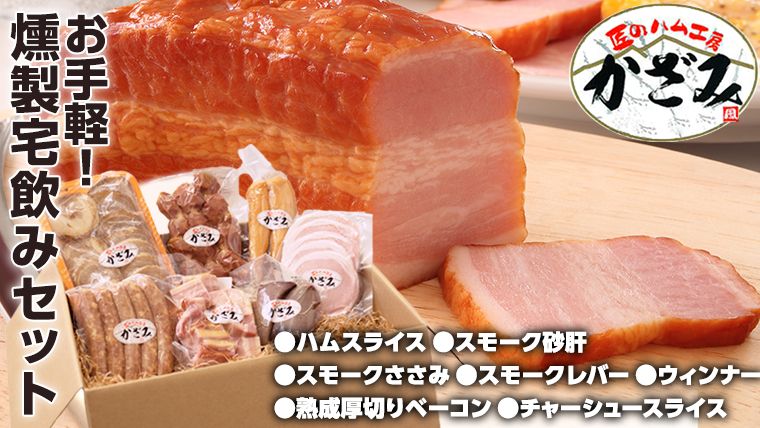 燻製職人!風實 お手軽燻製宅飲みセット ギフト 贈答 詰め合わせ セット BBQ バーベキュー 晩酌 おつまみ お楽しみ おたのしみ パーティー ハム ベーコン ウインナー レバー 砂肝 チャーシュー かざみ [AJ007ci]