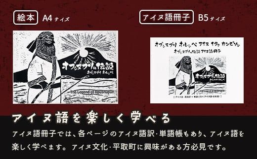 【オプシヌプリの伝説】絵本+アイヌ語冊子（アイヌ語訳、単語帳付き） ふるさと納税 人気 おすすめ ランキング 絵本 アイヌ アイヌ語 冊子 北海道 平取町 送料無料 BRTE001