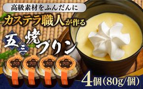 【カステラのレシピを元に作られたプリン！！】 五三焼プリン 4個入 / プリン ぷりん カステラ かすてら 洋菓子 お菓子 スイーツ / 南島原市 / 須崎屋[SCA013]