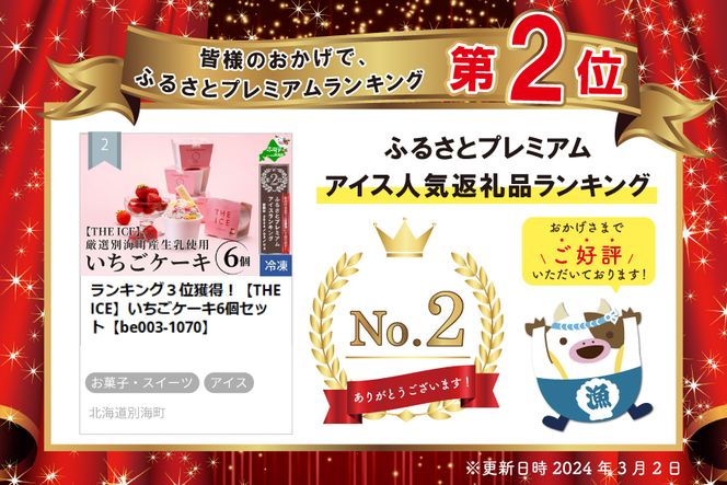 ランキング２位獲得！【THE ICE】いちごケーキ6個セット【CJ0000086】