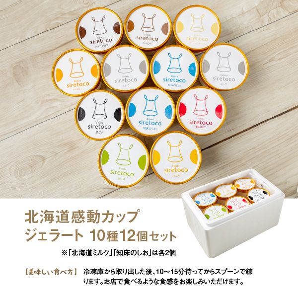 北海道感動カップジェラート 10種 12個 セット ジェラート アイス カップ カップアイス アイスクリーム シャーベット オンライン 申請 ふるさと納税 北海道 中標津 デザート スイーツ おやつ 新鮮 ミルク しぼりたて 絶品 詰め合わせ 中標津町【1200101】