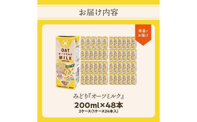 【I07007】みどりオーツミルク 砂糖不使用 200ｍl×24入×2ケース（計48本）