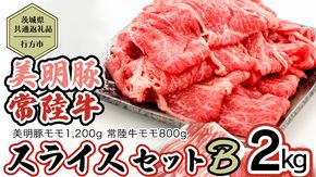 【茨城県共通返礼品／行方市】 美明豚 × 常陸牛 スライス 2kgセットB （美明豚モモ約1,200g 常陸牛モモ約800g 計約2,000g） 豚肉 牛肉 豚 牛 ひたち牛 SPF ブランド牛 ブランド豚 詰め合わせ 食べ比べ セット 贈答用 国産 黒毛和牛 最高級 モモ肉 もも スライス しゃぶしゃぶ [CF008ya]