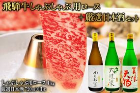 3-3　飛騨牛 しゃぶしゃぶ用ロース 1㎏（500g×2） + 厳選日本酒720ml×3本【0026-030】