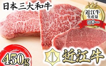 近江牛ステーキセット 450g【冷蔵】【寛閑観】【FR01SM】