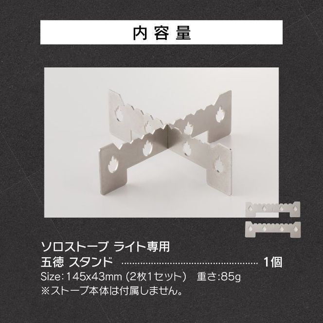 鍛冶屋の頓珍漢　ソロストーブ ライト専用 五徳 スタンド [050S39]