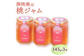 あら川の桃ジャム3本セット  株式会社 藤桃庵《90日以内に出荷予定(土日祝除く)》和歌山県 紀の川市---wsk_ttajam_90d_22_11000_3p---