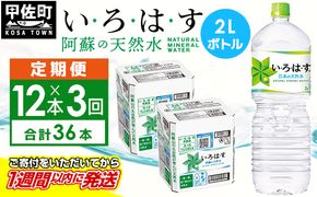 【毎月お届け】い・ろ・は・す（いろはす）阿蘇の天然水　２ｌ×12本【定期便3ヶ月コース】水 ミネラルウォーター 軟水 コカ・コーラ