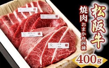 [2-163]松阪牛おまかせ4種極上焼肉400g