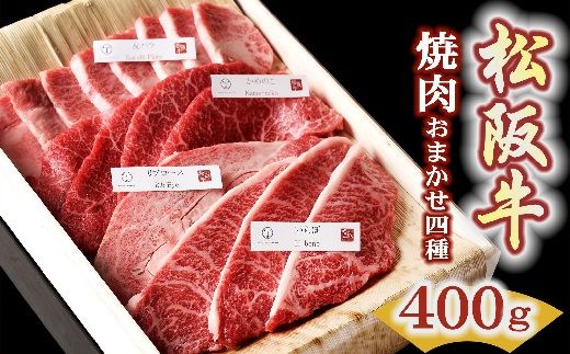 【2-163】松阪牛おまかせ4種極上焼肉400ｇ