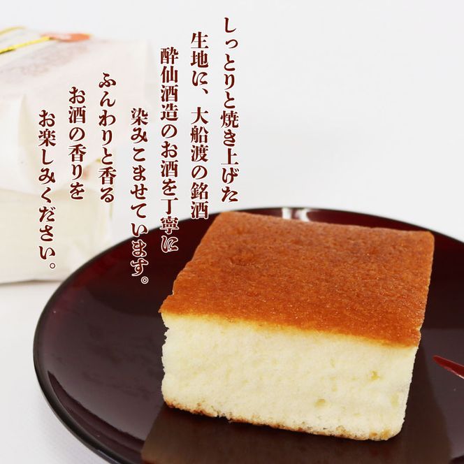 酒ケーキ 酔仙 8個入 スポンジ ケーキ 日本酒 酒 スイーツ デザート 岩手 大船渡 三陸 おいしい 父の日 カステラ 菓子 甘味 おすすめ お土産 [oouraya003]