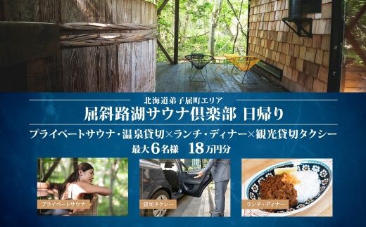 【北海道ツアー】9085. 屈斜路湖サウナ倶楽部 プライベートサウナ・温泉貸切×ランチ・ディナー×観光貸切タクシー（180,000円分）【日帰り・最大6名様】【オールシーズン】弟子屈町 旅行券