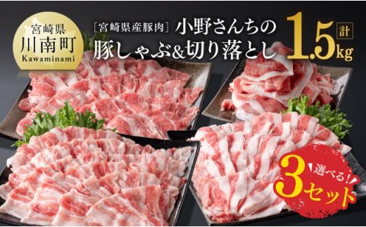 ※内容が選べる!※宮崎県産豚肉 小野さんちの豚しゃぶ&切り落とし 計1.5kg[ 豚肉 豚 肉 国産 九州産 選択 3通り ] [E10502]