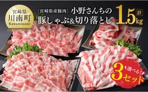 ※内容が選べる！※宮崎県産豚肉 小野さんちの豚しゃぶ＆切り落とし 計1.5kg 【 豚肉 豚 肉 国産 九州産 選択 ３通り 】 [E10502]