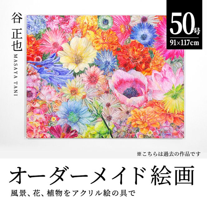 谷正也 オーダーメイド 絵画 (F50号・縦91cm×横117cm×厚さ4cm) 風景 花 植物 絵画 アクリル画 抽象画 アート オリジナル 1点もの インテリア 大分県 佐伯市 【EP02】【谷事務所】