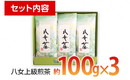 八女上級煎茶(約100g×3)