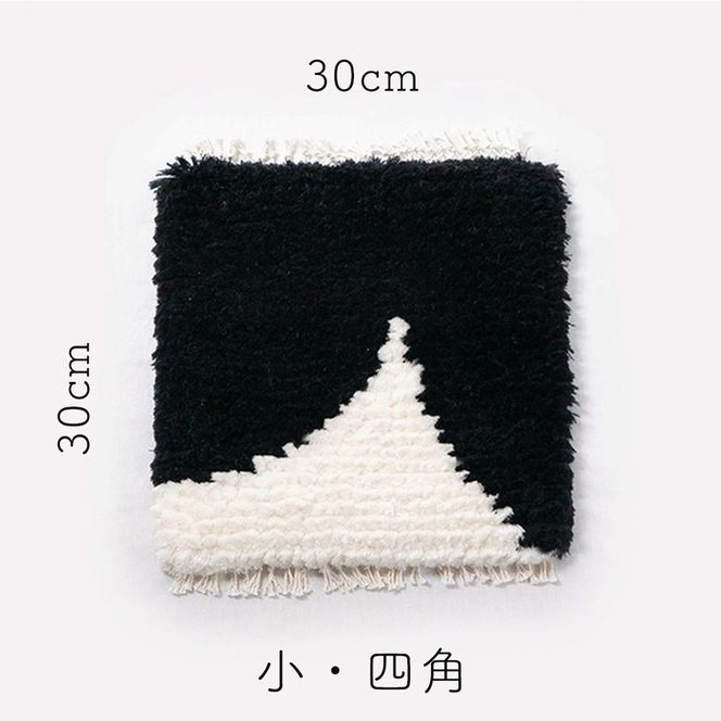 残糸ウールノッティング織 椅子敷き-hachiware（小/四角） P-UY-A01A