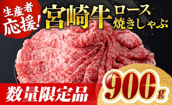 【数量限定】宮崎牛ロース焼きしゃぶ900g 肉 牛 牛肉 国産 黒毛和牛 [D0607]