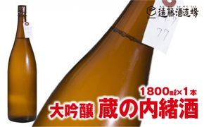 大吟醸 蔵の内緒酒 1800ml 山田錦39％精米 品評会出品酒【短冊のし対応】《株式会社遠藤酒造場》