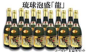 琉球泡盛「龍」ゴールド25度(720ml)12本セット