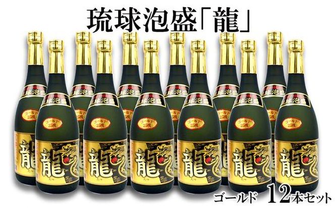 琉球泡盛「龍」ゴールド25度(720ml)12本セット