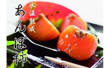 お茶に合う、甘くて冷たい「あんぽ柿(氷温熟成)」BE90002