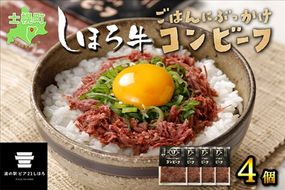 北海道 しほろ牛 コンビーフ セット 60g×4個 計240g 牛 ビーフ 牛肉 加工品 おかず おつまみ 国産 冷凍 詰合せ お取り寄せ 送料無料 十勝 士幌町【L14】