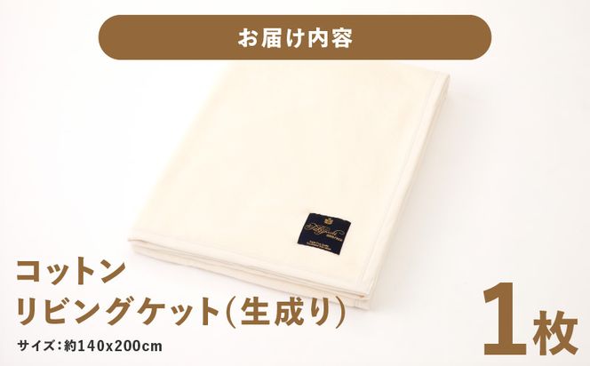 020C083 コットン リビングケット 1枚 生成り【シングル 140cm×200cm 寝具 日用品 シンプル】