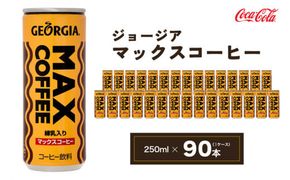 ジョージア マックスコーヒー250mlカン×90本(3ケース)｜千葉・茨城エリアで30年以上愛されてきたやみつきになるおいしさ、長年愛されてきた黄色い色と茶色の波線をいかしたユニークなデザインもお楽しみ下さい。 ※離島への配送不可