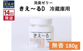 《14営業日以内に発送》消臭ゼリー きえ～るD 冷蔵庫用 ゼリータイプ無香 180g×1 ( 消臭 無香 キッチン 冷蔵庫 )【084-0127】